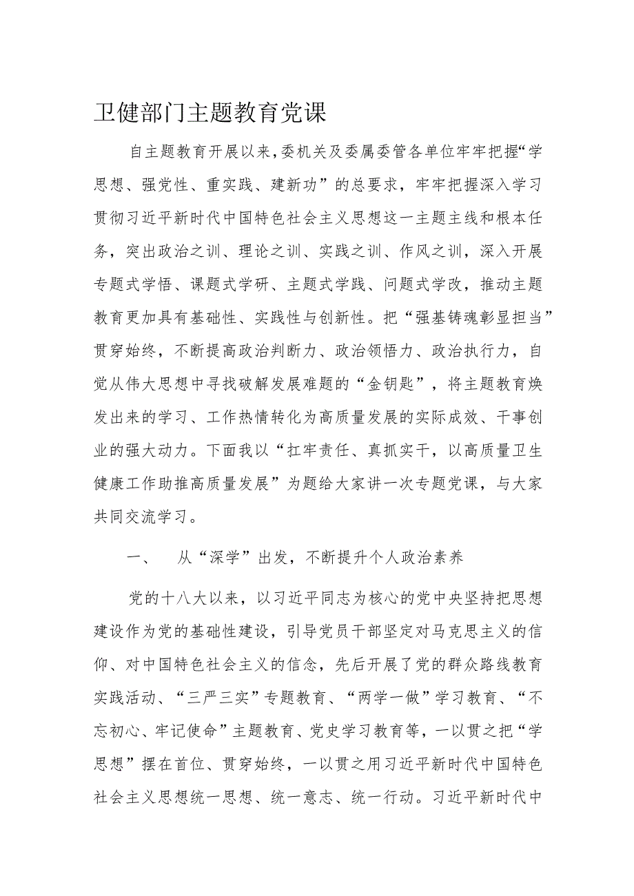 卫健部门主题教育党课.docx_第1页