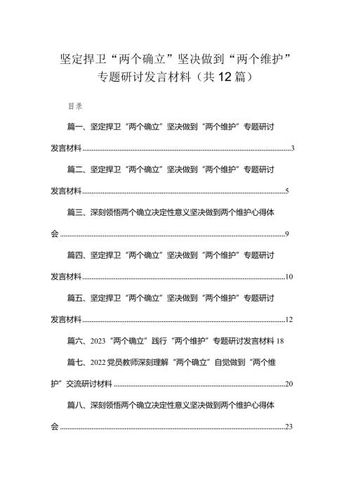 2023坚定捍卫“两个确立”坚决做到“两个维护”专题研讨发言材料最新版12篇合辑.docx