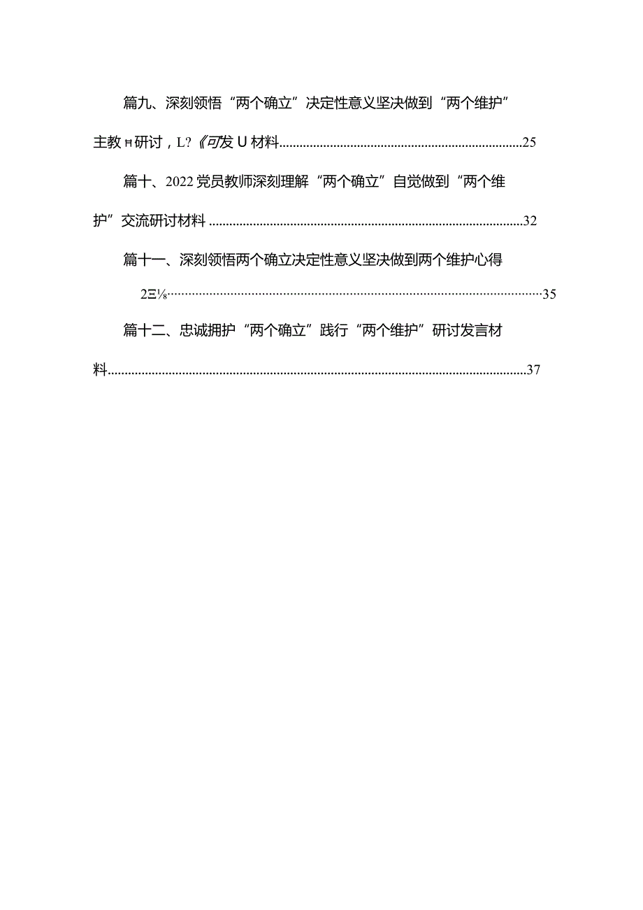 2023坚定捍卫“两个确立”坚决做到“两个维护”专题研讨发言材料最新版12篇合辑.docx_第2页