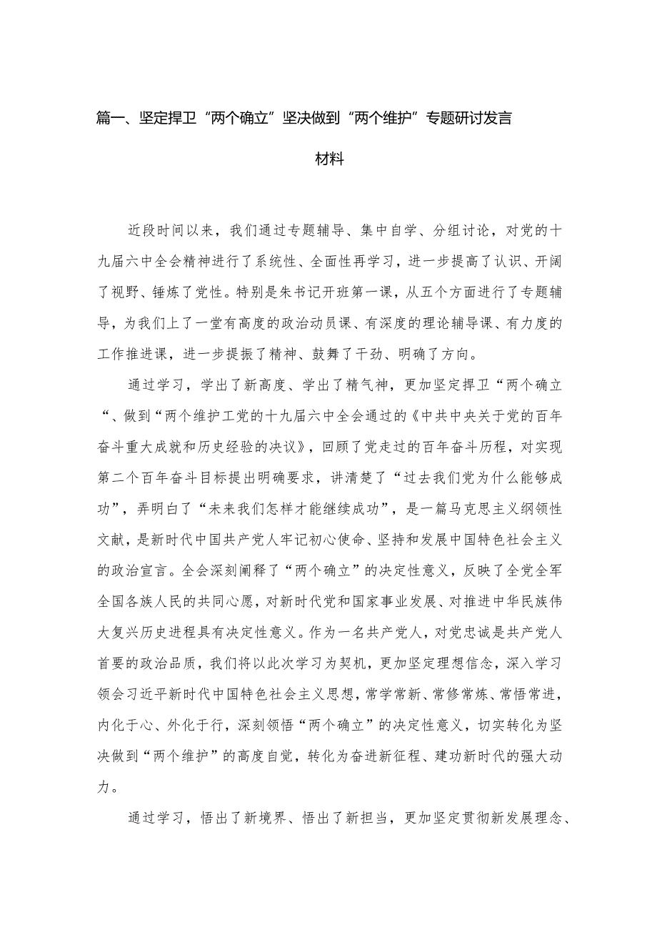 2023坚定捍卫“两个确立”坚决做到“两个维护”专题研讨发言材料最新版12篇合辑.docx_第3页