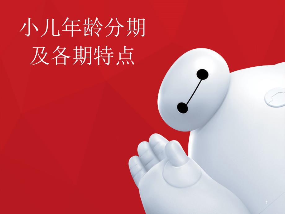 小儿年龄分期及各期的特点ppt课件.ppt_第1页
