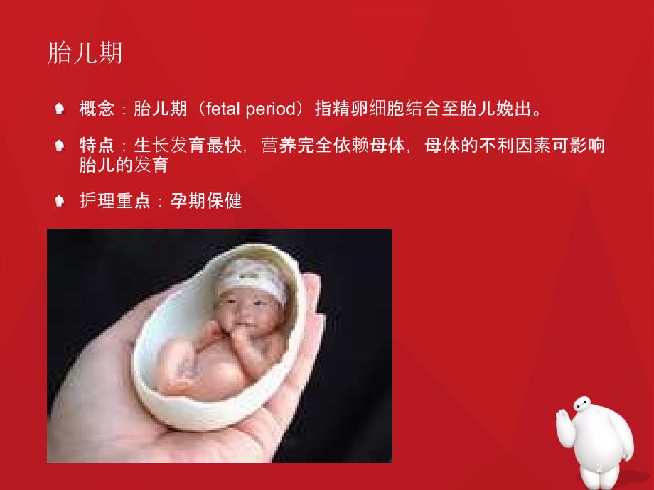小儿年龄分期及各期的特点ppt课件.ppt_第2页