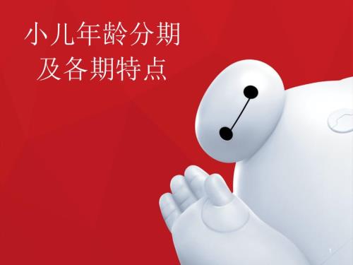 小儿年龄分期及各期的特点ppt课件.ppt