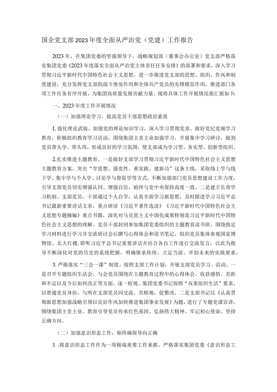 国企党支部2023全面从严治党（党建）工作报告.docx_第1页