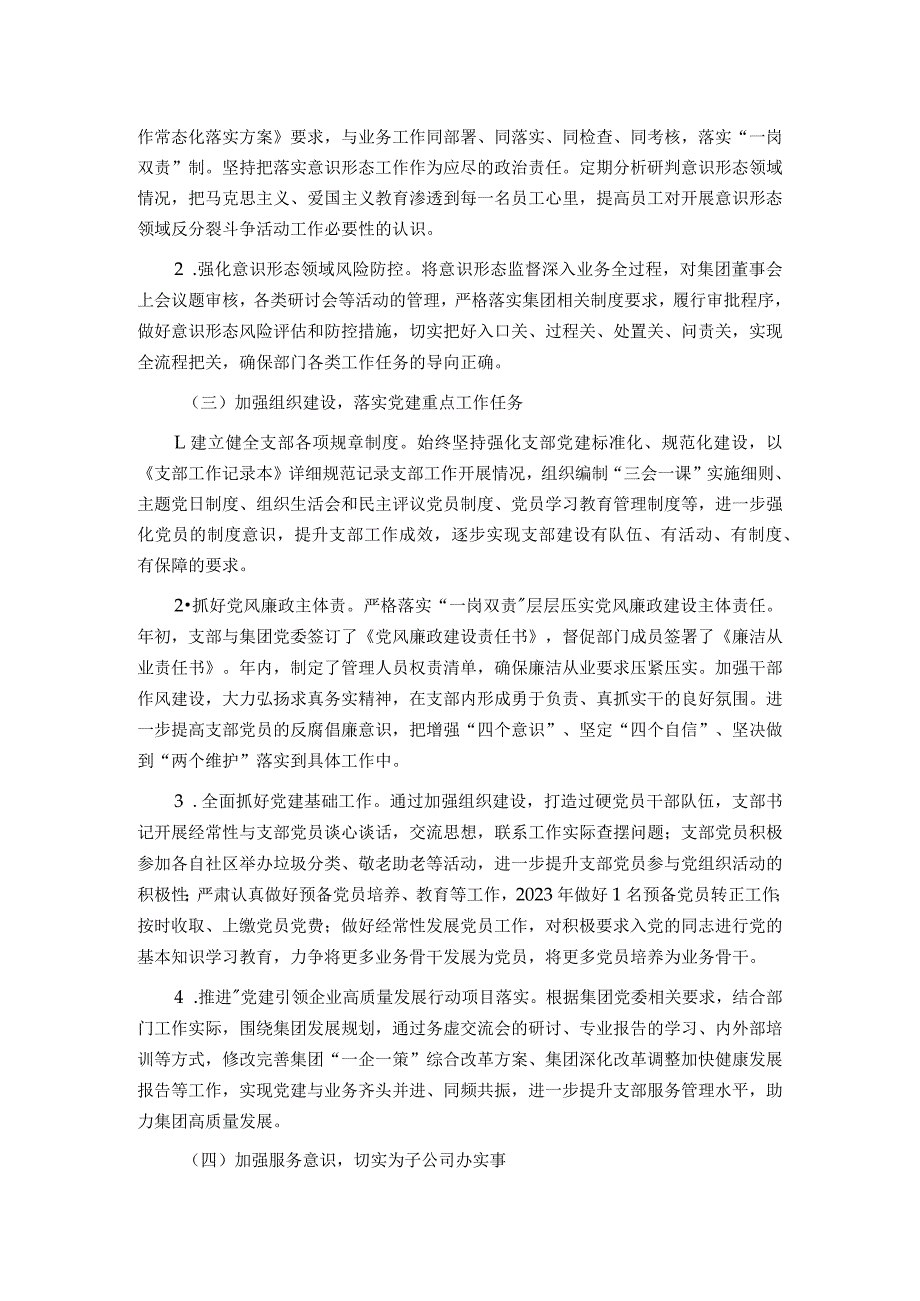 国企党支部2023全面从严治党（党建）工作报告.docx_第2页