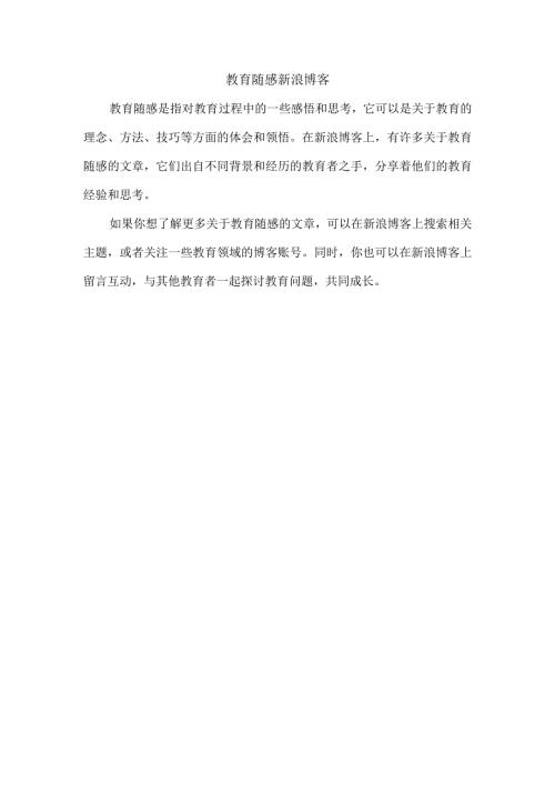 教育随感 新浪博客.docx