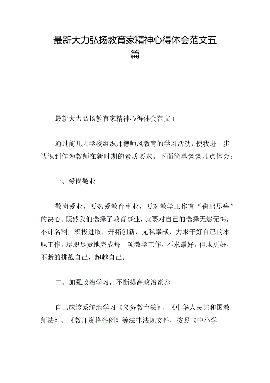 最新大力弘扬教育家精神心得体会范文五篇.docx_第1页