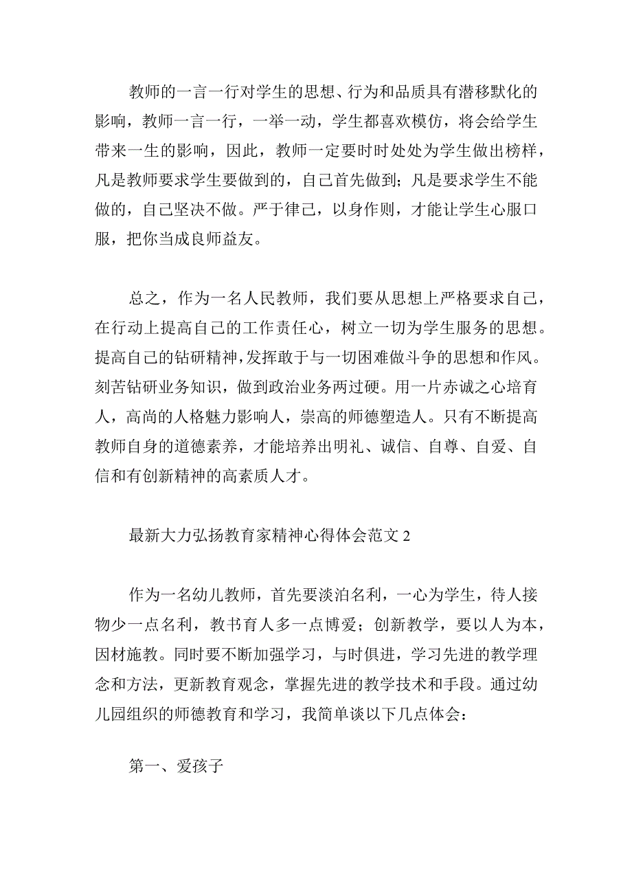 最新大力弘扬教育家精神心得体会范文五篇.docx_第3页