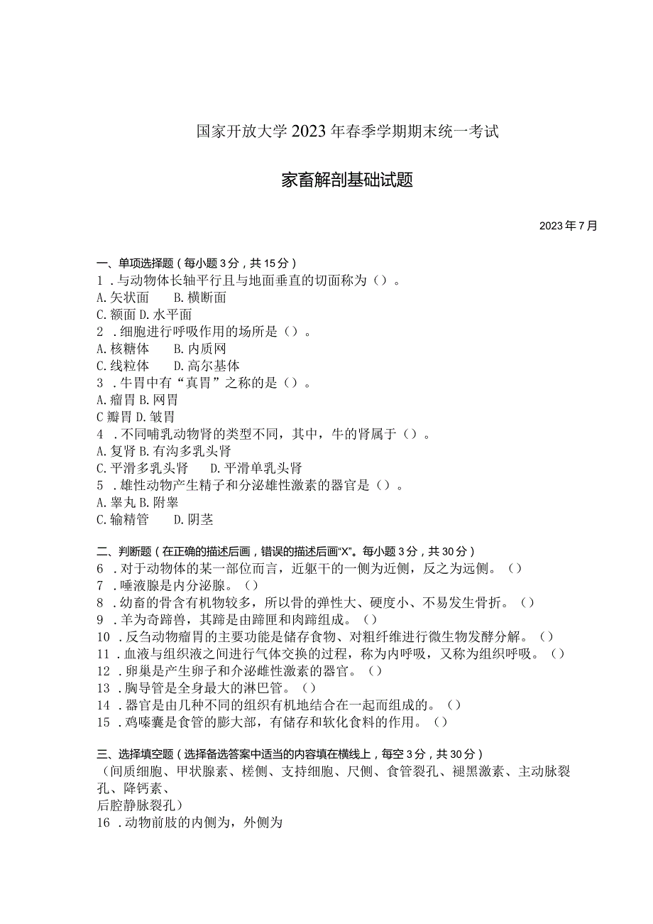 国家开放大学2023年7月期末统一试《42717家畜解剖基础》试题及答案开放专科.docx_第1页