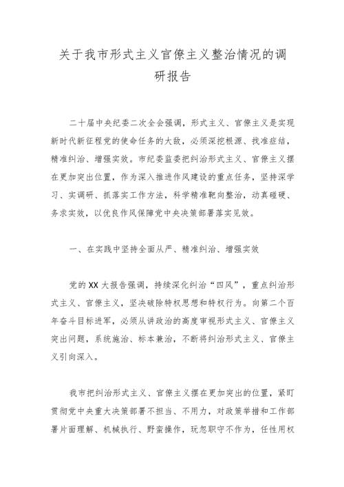 关于我市形式主义官僚主义整治情况的调研报告.docx