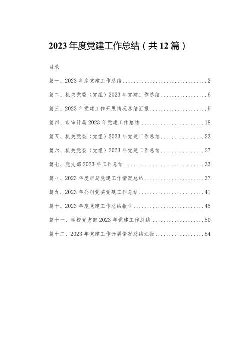 2023党建工作总结最新版12篇合辑.docx