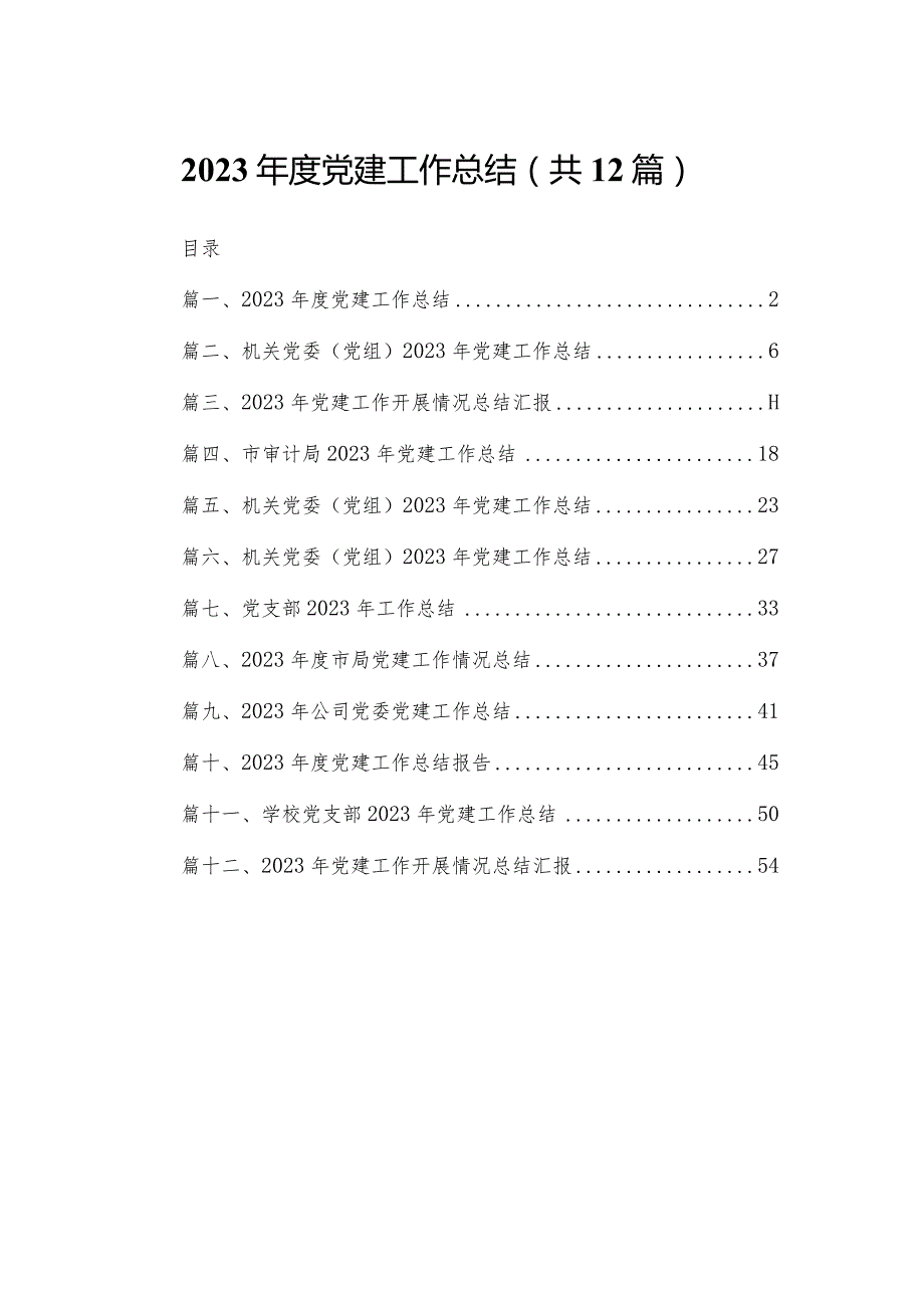 2023党建工作总结最新版12篇合辑.docx_第1页