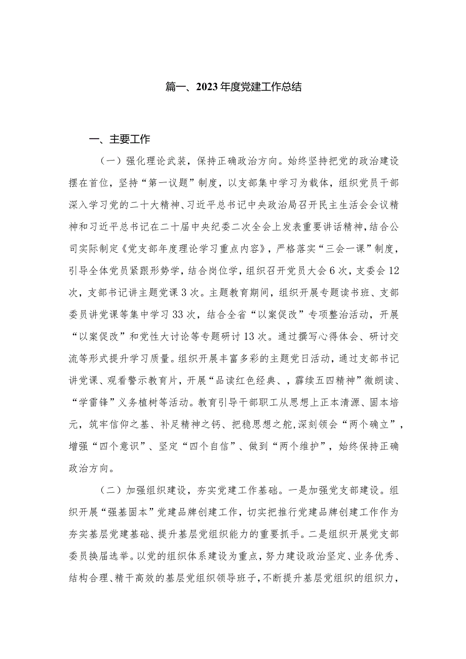 2023党建工作总结最新版12篇合辑.docx_第2页