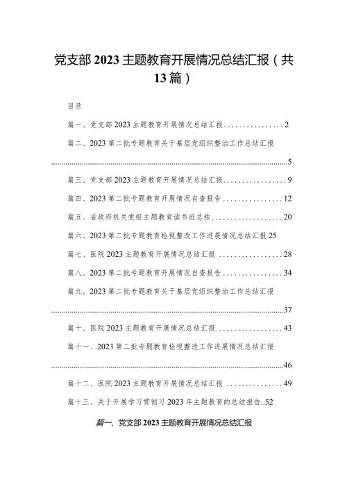 党支部专题教育开展情况总结汇报13篇供参考.docx