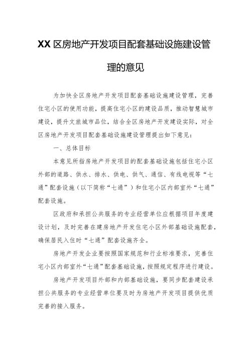XX区房地产开发项目配套基础设施建设管理的意见.docx