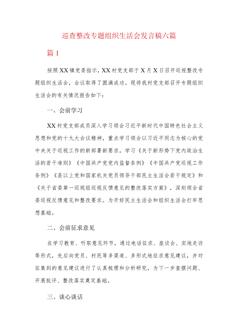巡查整改专题组织生活会发言稿六篇.docx_第1页