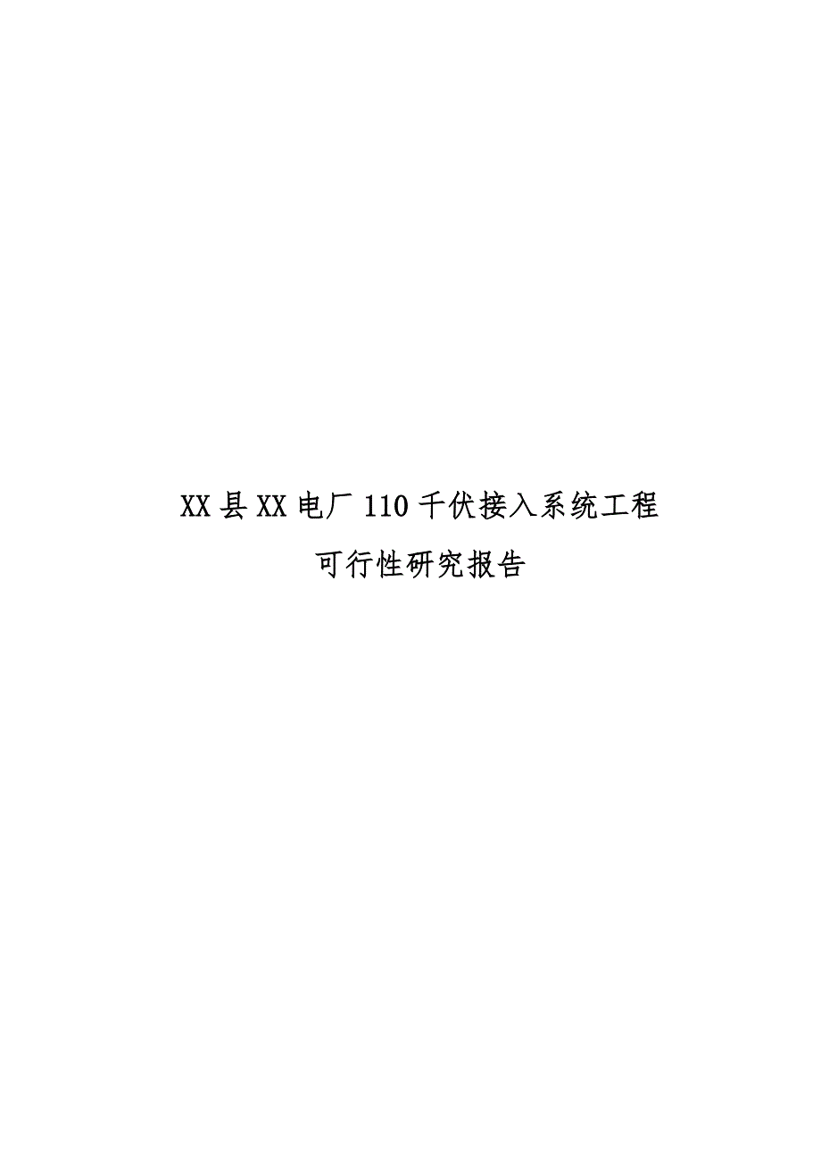 电厂110千伏接入系统输电工程可行性研究报告.doc_第1页