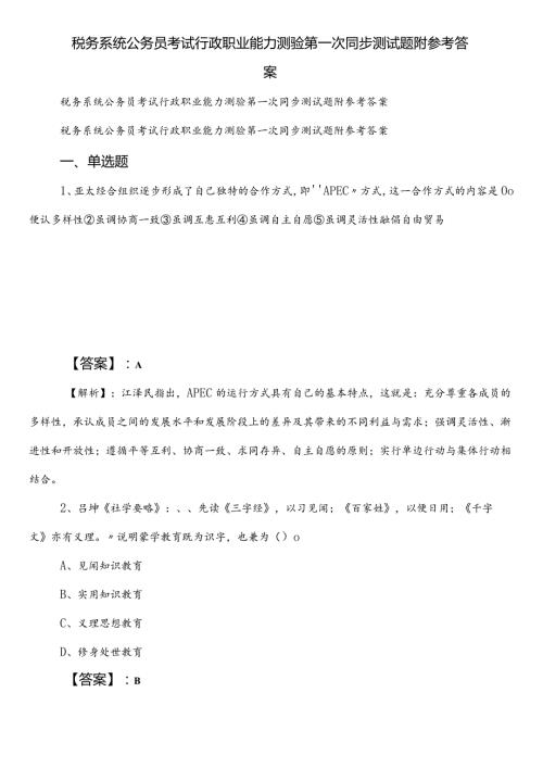 税务系统公务员考试行政职业能力测验第一次同步测试题附参考答案.docx