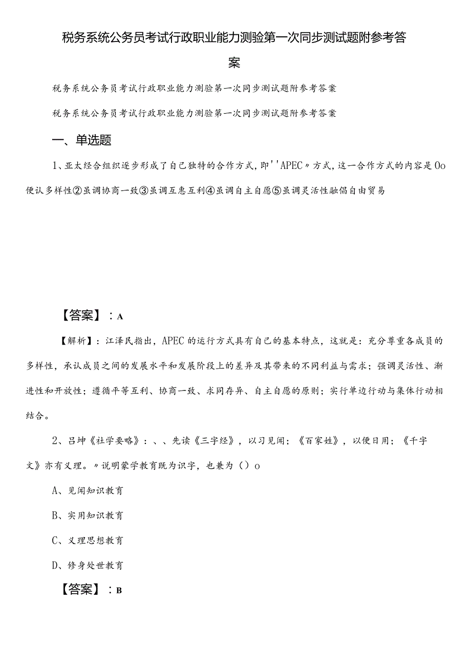 税务系统公务员考试行政职业能力测验第一次同步测试题附参考答案.docx_第1页