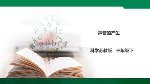 三年级下册科学声音的产生苏教版ppt课件.ppt