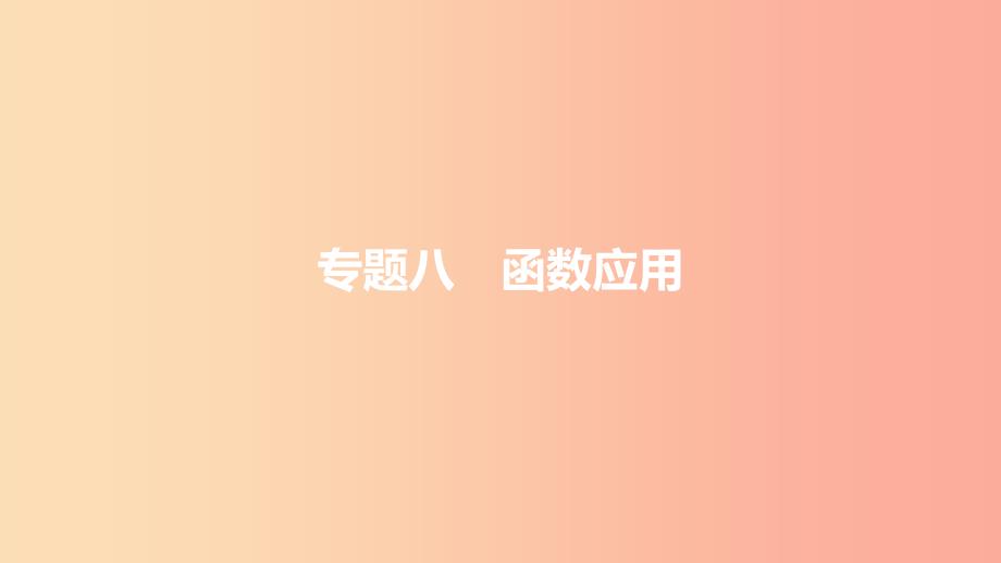 安徽省中考数学一轮复习第二部分热点专题突破专题8函数应用课件.ppt_第1页