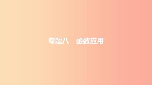 安徽省中考数学一轮复习第二部分热点专题突破专题8函数应用课件.ppt