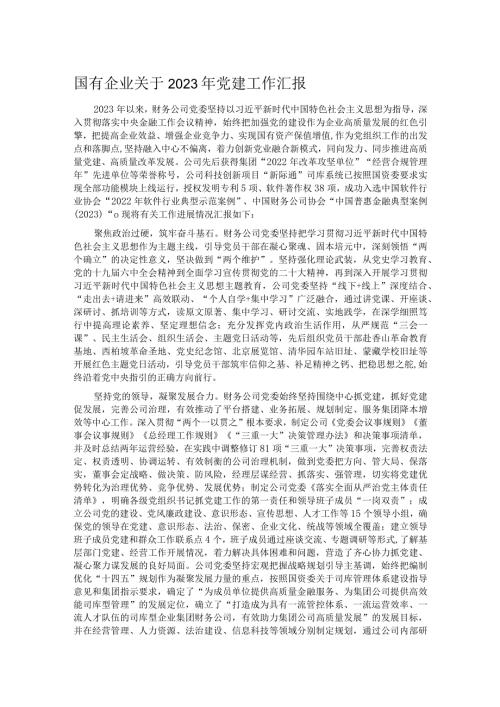 国有企业关于2023年党建工作汇报(1).docx