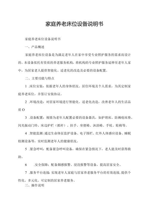 家庭养老床位设备说明书.docx