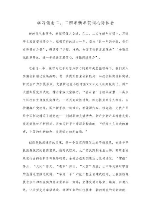 学习领会二〇二四年新年贺词心得体会.docx