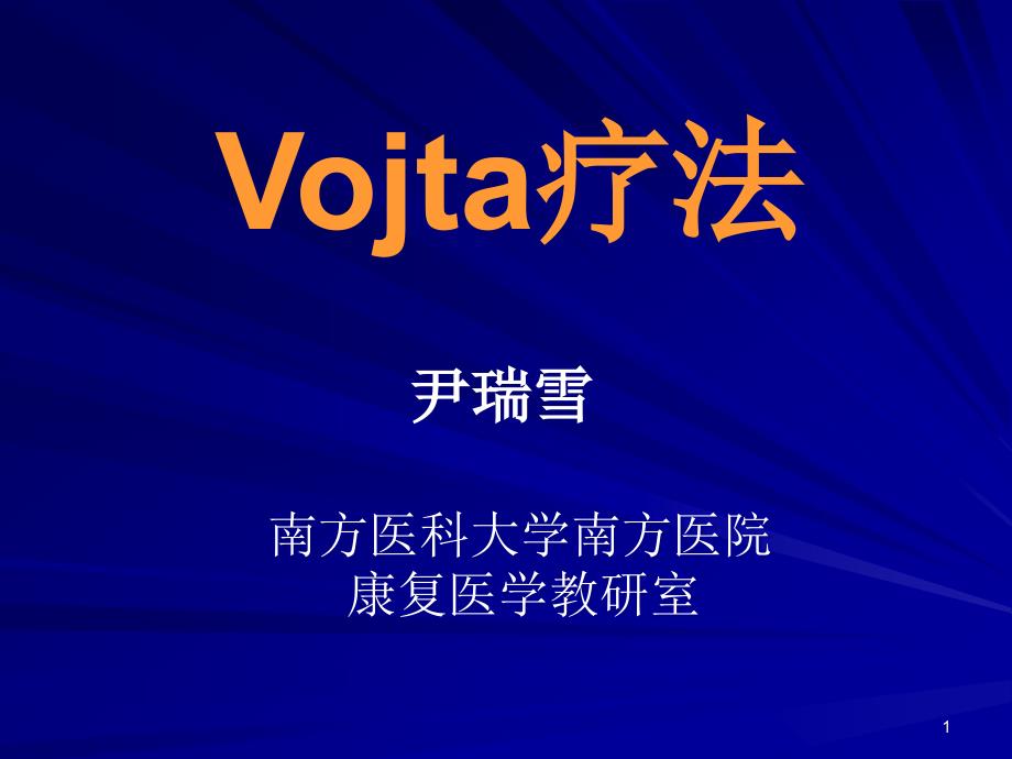 Vojta疗法.ppt_第1页