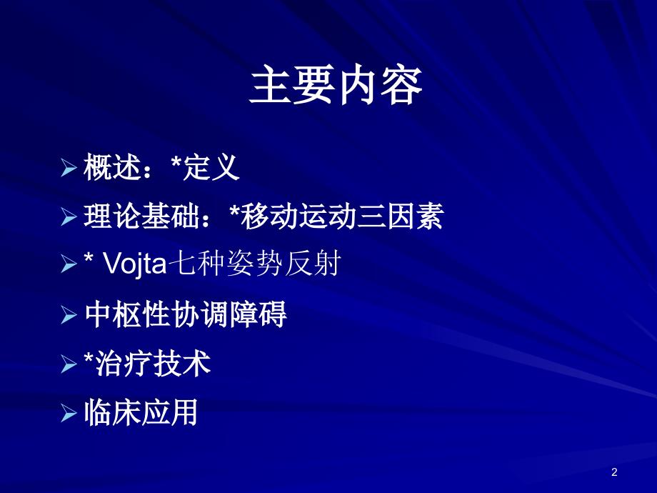 Vojta疗法.ppt_第2页