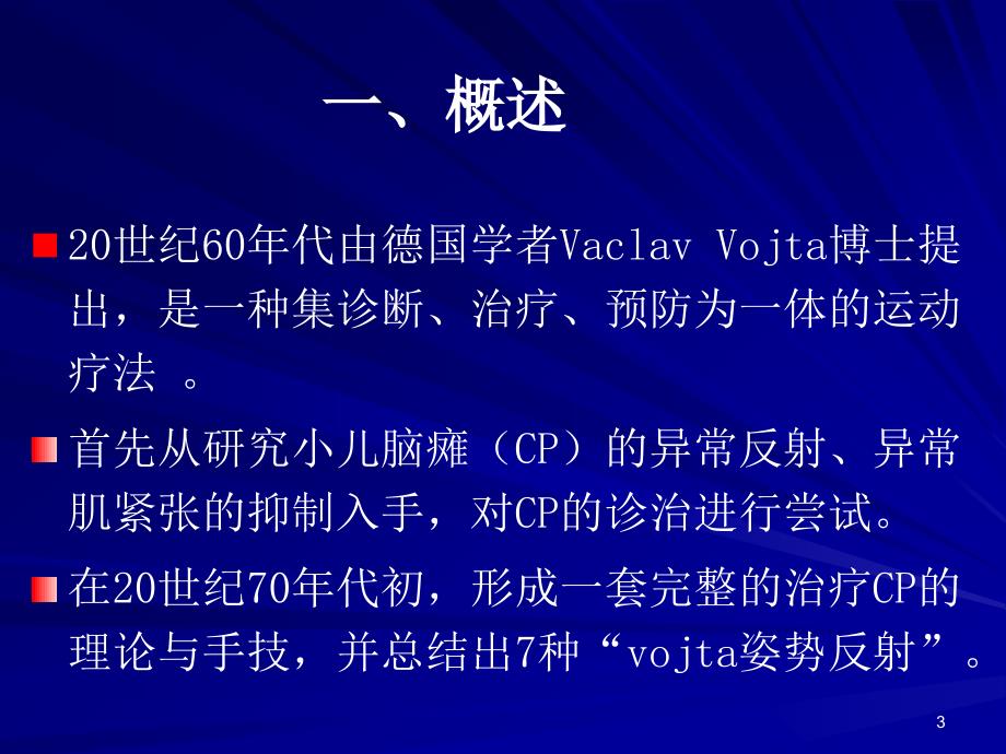 Vojta疗法.ppt_第3页