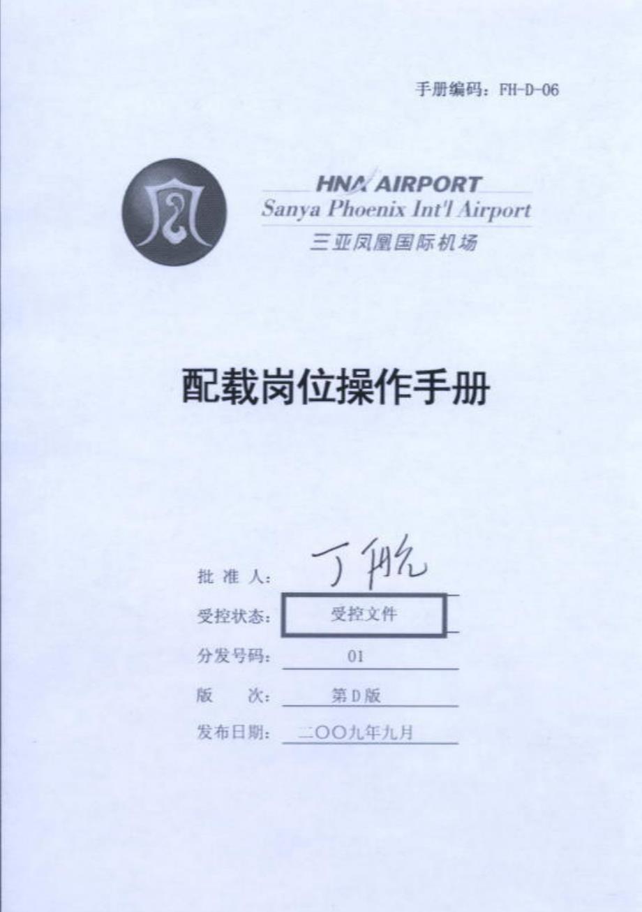 三亚凤凰国际机场配载岗位操作手册.doc_第1页