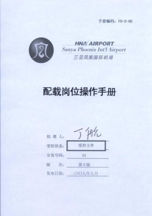 三亚凤凰国际机场配载岗位操作手册.doc