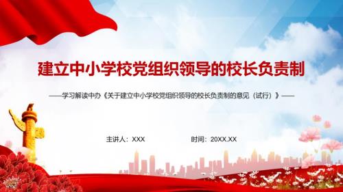学习解读新版关于建立中小学校党组织领导的校长负责制的意见试行图文PPT课件.pptx