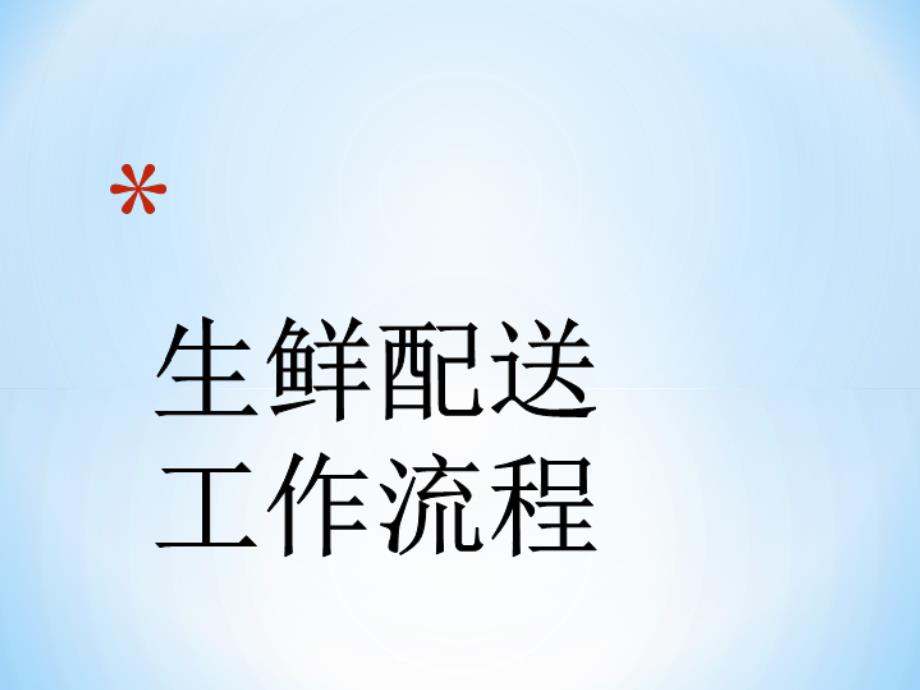 生鲜配送工作流程xin.ppt_第1页
