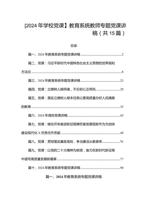 【2024年学校党课】教育系统教师专题党课讲稿（共15篇）.docx