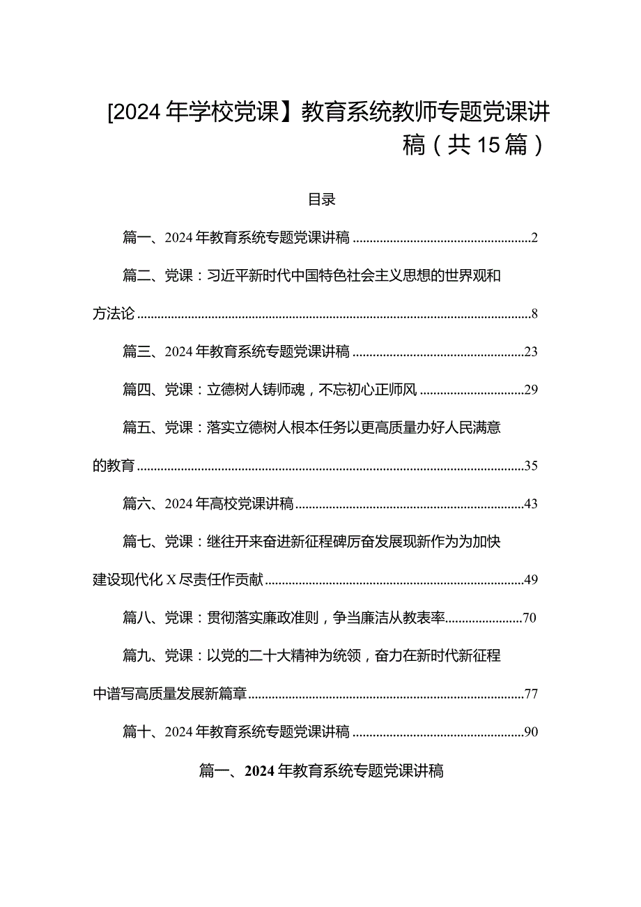 【2024年学校党课】教育系统教师专题党课讲稿（共15篇）.docx_第1页
