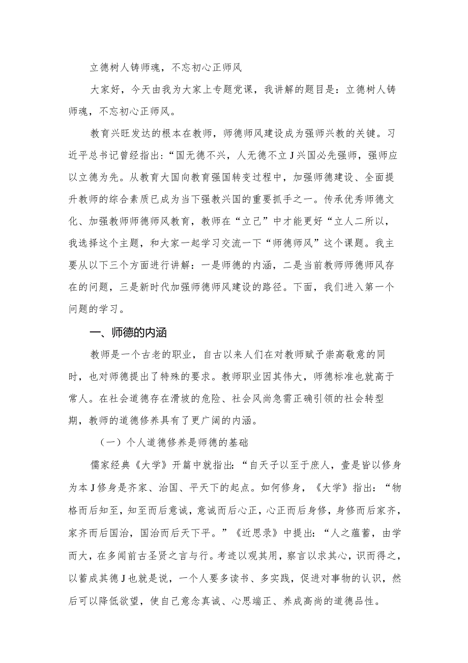 【2024年学校党课】教育系统教师专题党课讲稿（共15篇）.docx_第2页