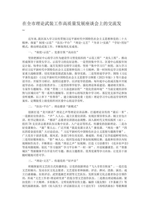 在全市理论武装工作高质量发展座谈会上的交流发言.docx