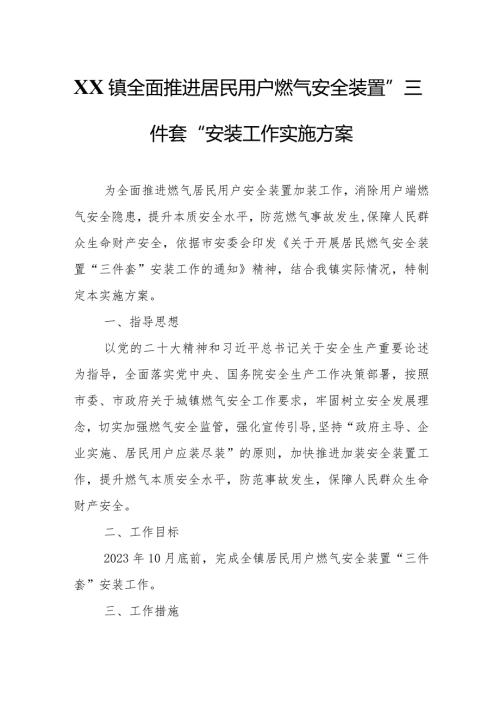 XX镇全面推进居民用户燃气安全装置“三件套”安装工作实施方案.docx
