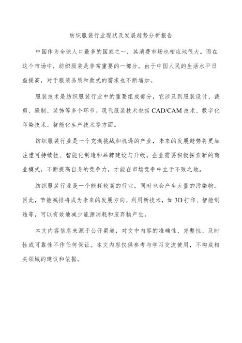 纺织服装行业现状及发展趋势分析报告.docx
