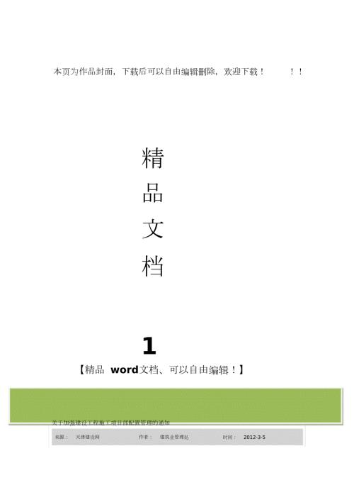 天津市关于加强建设工程施工项目部配置管理的通知完整版.doc