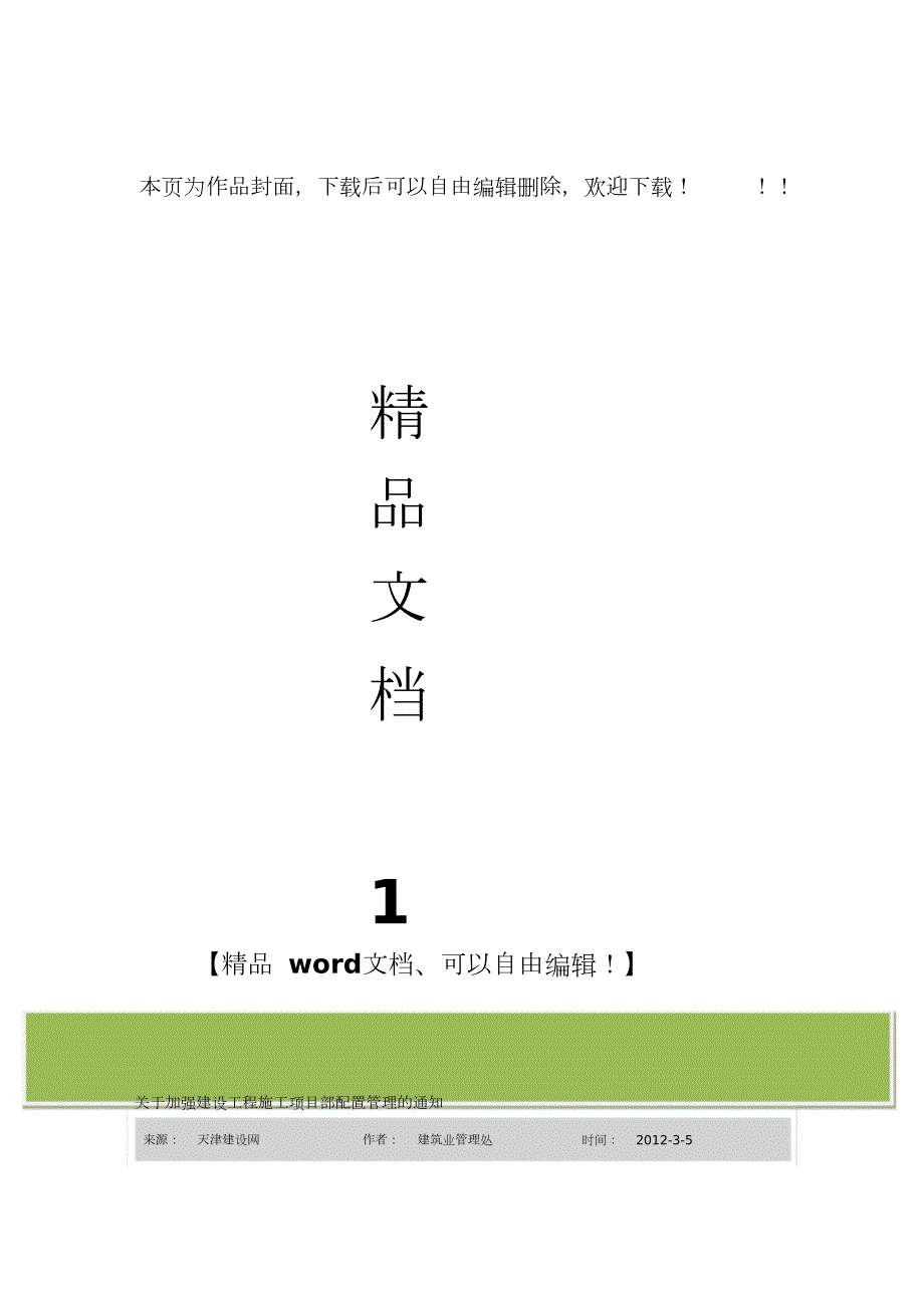 天津市关于加强建设工程施工项目部配置管理的通知完整版.doc_第1页