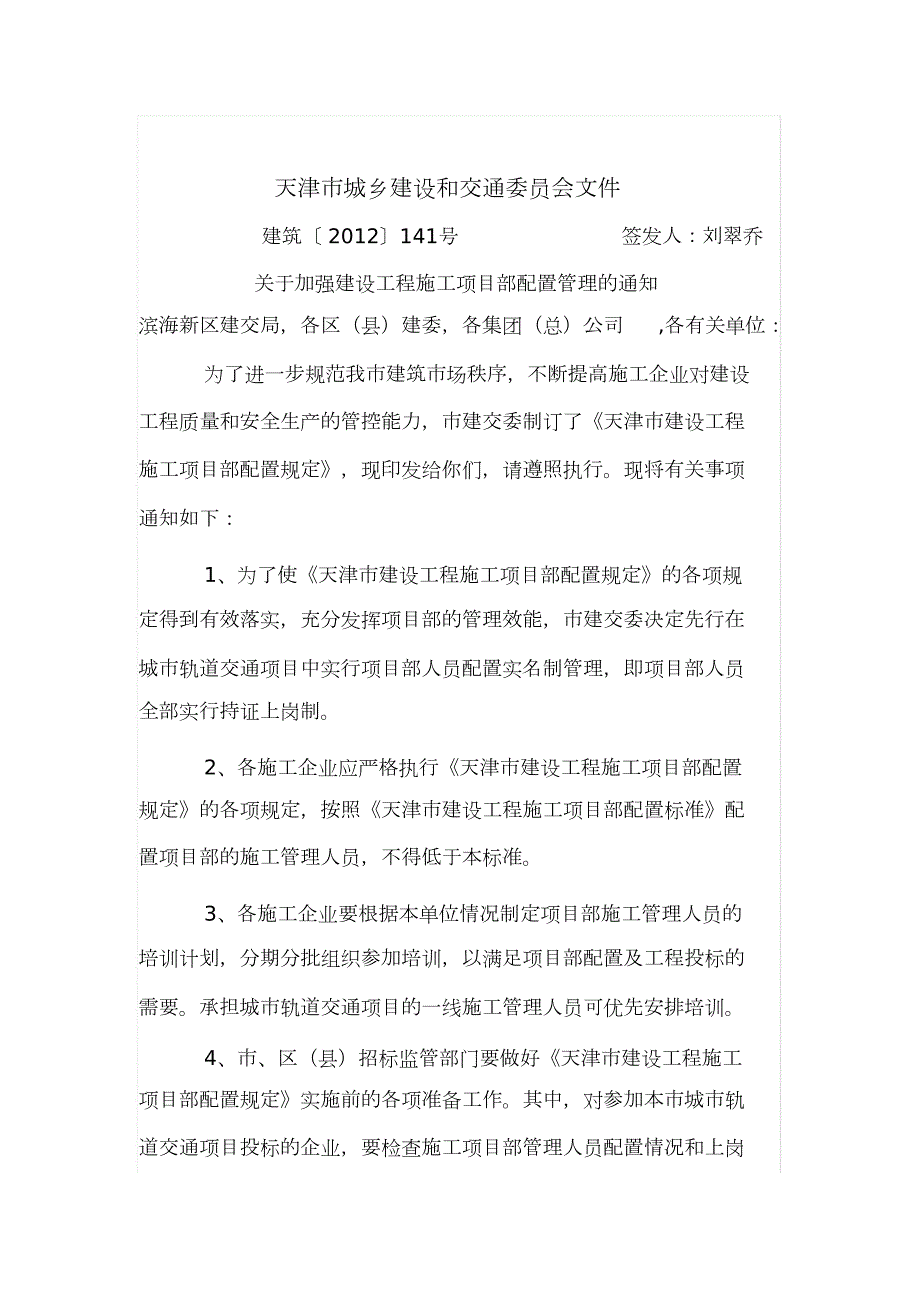 天津市关于加强建设工程施工项目部配置管理的通知完整版.doc_第2页