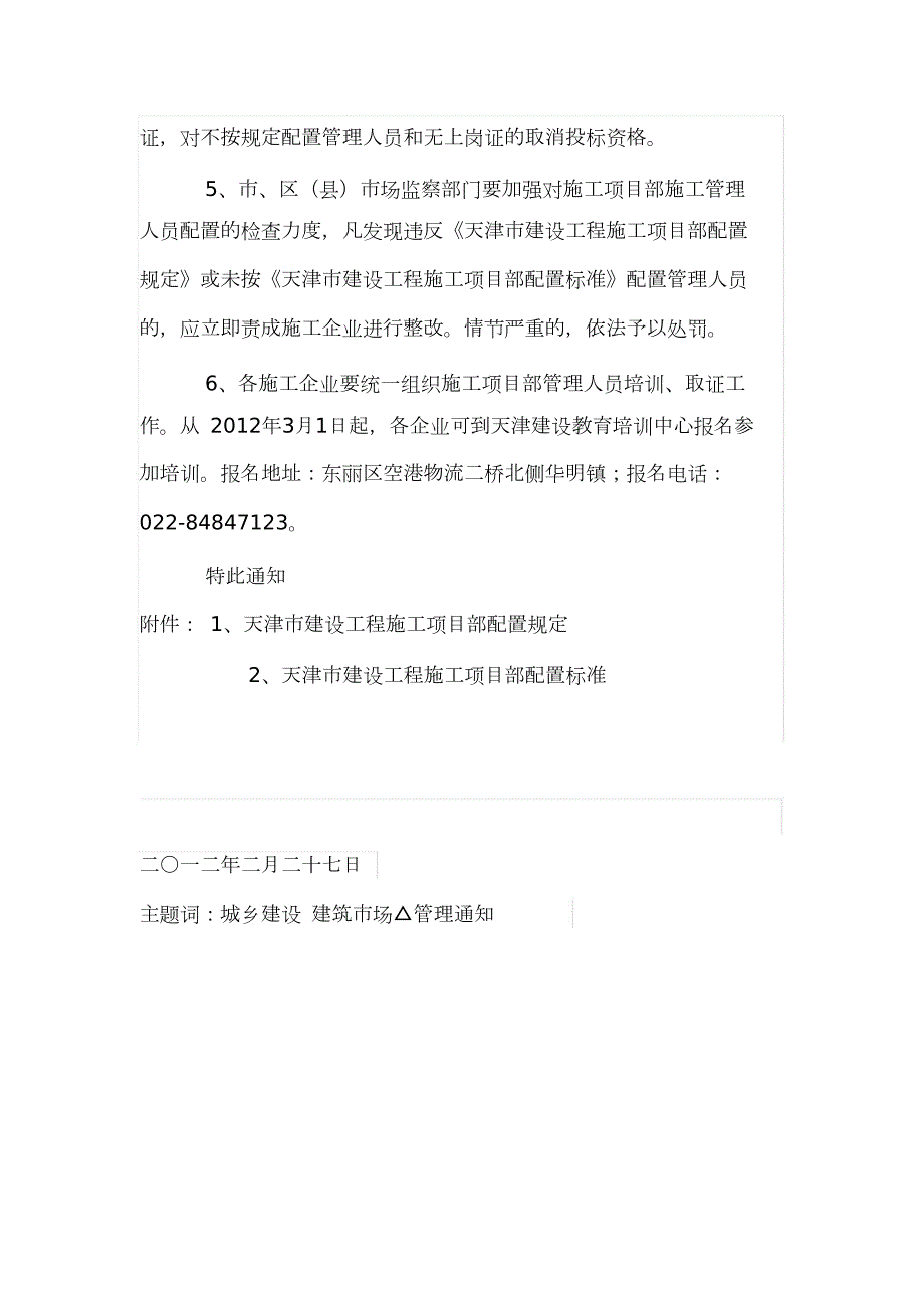 天津市关于加强建设工程施工项目部配置管理的通知完整版.doc_第3页