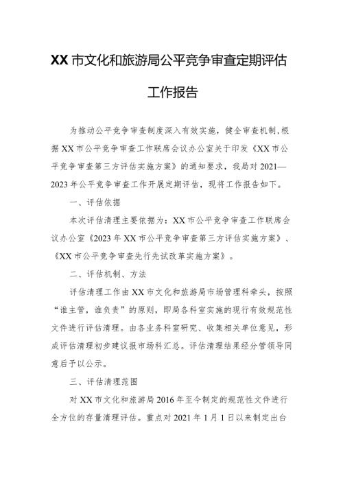 XX市文化和旅游局公平竞争审查定期评估工作报告.docx