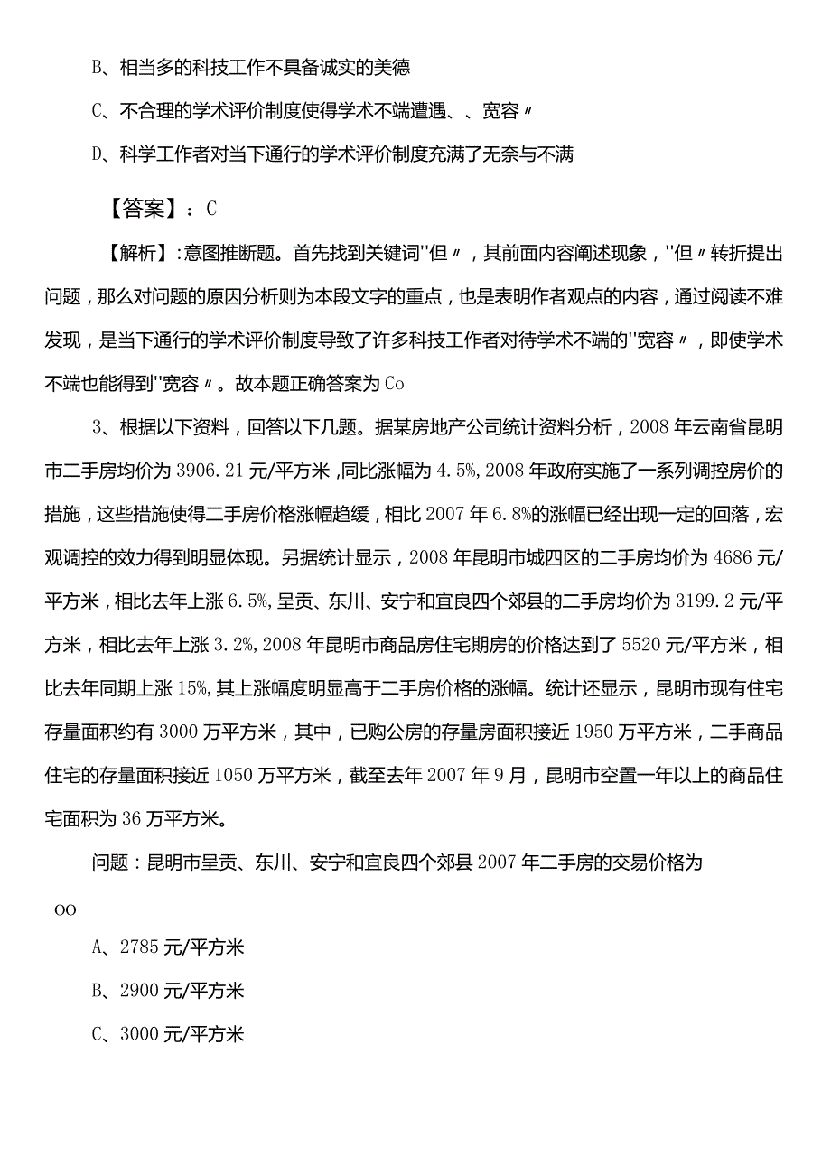 商务单位公考（公务员考试）行政职业能力检测巩固阶段综合测试题（后附答案和解析）.docx_第2页