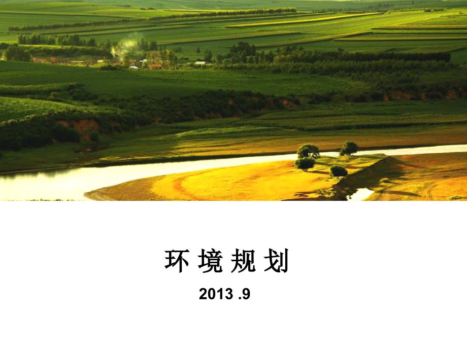 环境规划PPT课件.ppt_第1页