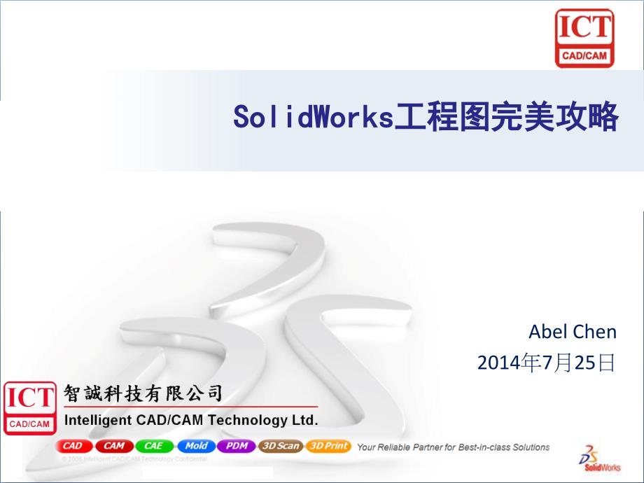 SolidWorks工程图完美攻略课件.pptx_第1页